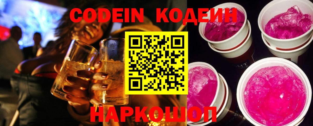 Codein Purple Drank  Вход с VPN  Михайловск 
